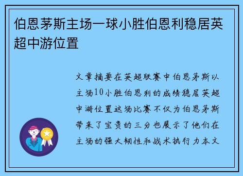 伯恩茅斯主场一球小胜伯恩利稳居英超中游位置