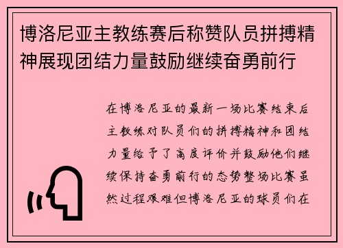 博洛尼亚主教练赛后称赞队员拼搏精神展现团结力量鼓励继续奋勇前行