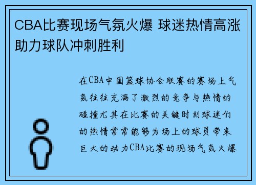 CBA比赛现场气氛火爆 球迷热情高涨助力球队冲刺胜利