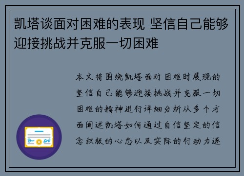 凯塔谈面对困难的表现 坚信自己能够迎接挑战并克服一切困难