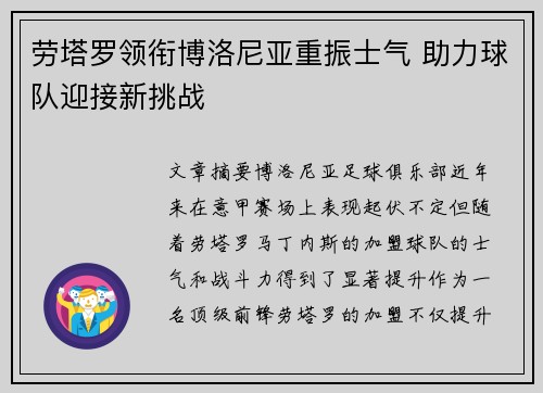 劳塔罗领衔博洛尼亚重振士气 助力球队迎接新挑战