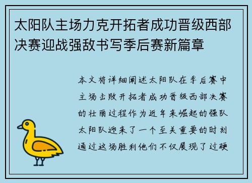 太阳队主场力克开拓者成功晋级西部决赛迎战强敌书写季后赛新篇章