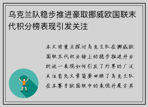 乌克兰队稳步推进豪取挪威欧国联末代积分榜表现引发关注