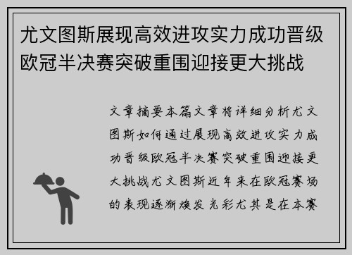 尤文图斯展现高效进攻实力成功晋级欧冠半决赛突破重围迎接更大挑战