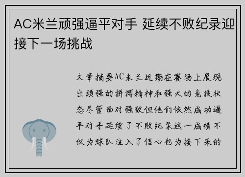 AC米兰顽强逼平对手 延续不败纪录迎接下一场挑战