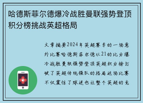 哈德斯菲尔德爆冷战胜曼联强势登顶积分榜挑战英超格局