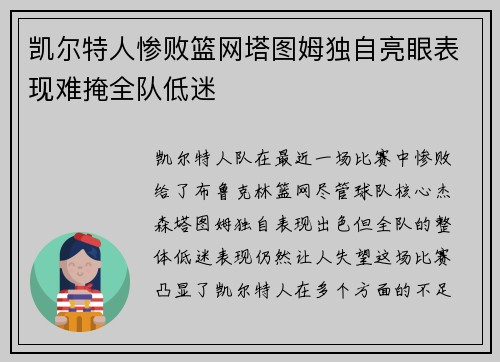 凯尔特人惨败篮网塔图姆独自亮眼表现难掩全队低迷