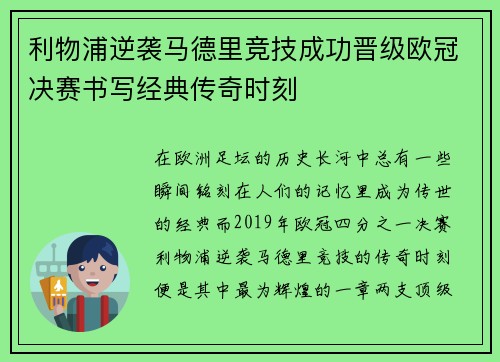 利物浦逆袭马德里竞技成功晋级欧冠决赛书写经典传奇时刻