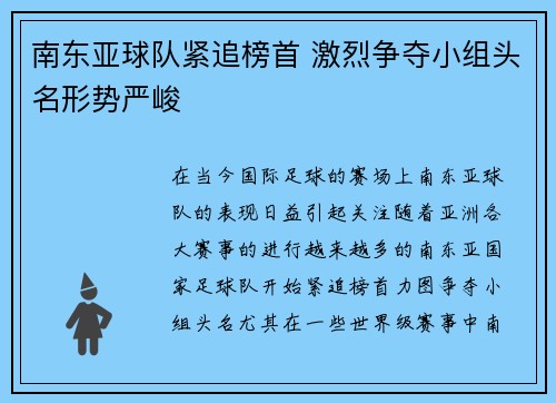 南东亚球队紧追榜首 激烈争夺小组头名形势严峻