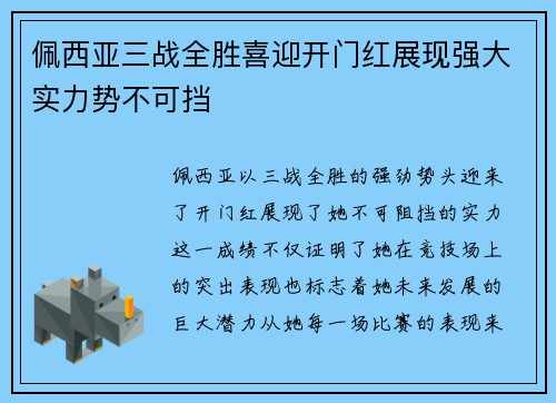 佩西亚三战全胜喜迎开门红展现强大实力势不可挡