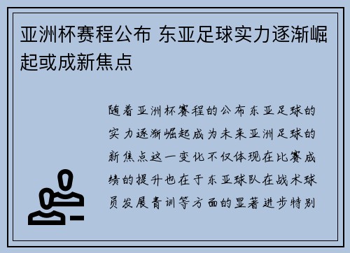 亚洲杯赛程公布 东亚足球实力逐渐崛起或成新焦点