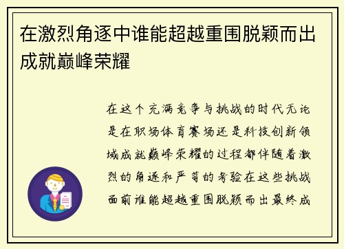 在激烈角逐中谁能超越重围脱颖而出成就巅峰荣耀