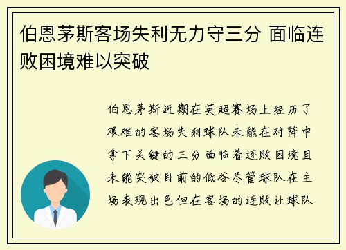 伯恩茅斯客场失利无力守三分 面临连败困境难以突破