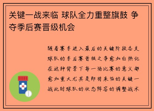 关键一战来临 球队全力重整旗鼓 争夺季后赛晋级机会