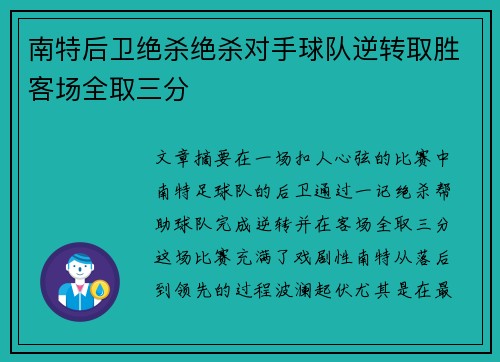 南特后卫绝杀绝杀对手球队逆转取胜客场全取三分