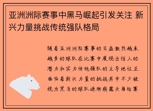 亚洲洲际赛事中黑马崛起引发关注 新兴力量挑战传统强队格局