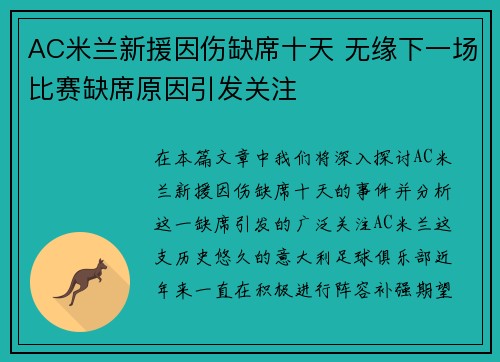 AC米兰新援因伤缺席十天 无缘下一场比赛缺席原因引发关注