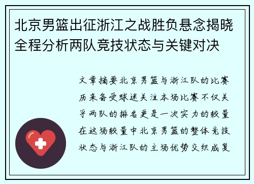 北京男篮出征浙江之战胜负悬念揭晓全程分析两队竞技状态与关键对决