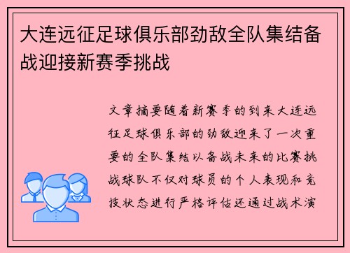 大连远征足球俱乐部劲敌全队集结备战迎接新赛季挑战