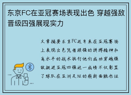 东京FC在亚冠赛场表现出色 穿越强敌晋级四强展现实力