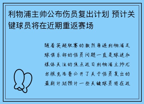 利物浦主帅公布伤员复出计划 预计关键球员将在近期重返赛场