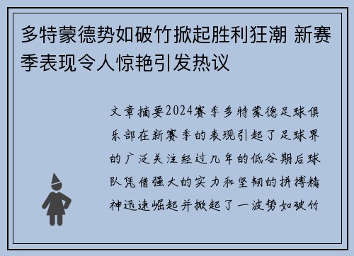 多特蒙德势如破竹掀起胜利狂潮 新赛季表现令人惊艳引发热议