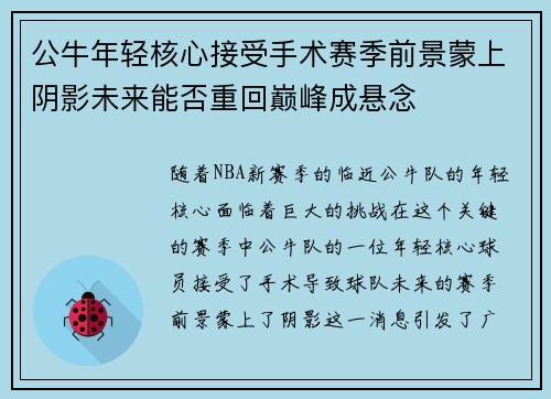 公牛年轻核心接受手术赛季前景蒙上阴影未来能否重回巅峰成悬念