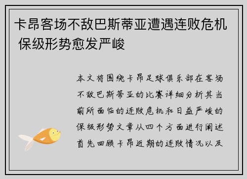 卡昂客场不敌巴斯蒂亚遭遇连败危机 保级形势愈发严峻