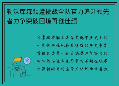 勒沃库森频遭挑战全队奋力追赶领先者力争突破困境再创佳绩