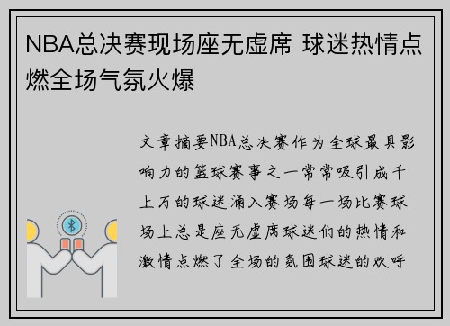 NBA总决赛现场座无虚席 球迷热情点燃全场气氛火爆