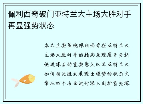 佩利西奇破门亚特兰大主场大胜对手再显强势状态