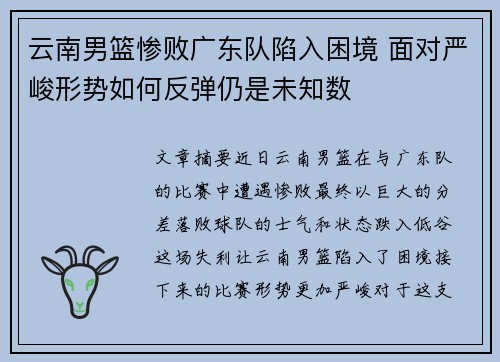 云南男篮惨败广东队陷入困境 面对严峻形势如何反弹仍是未知数