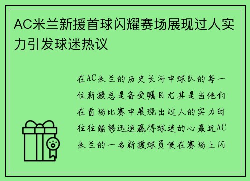 AC米兰新援首球闪耀赛场展现过人实力引发球迷热议