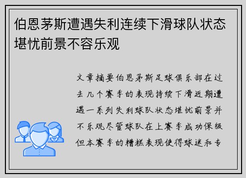 伯恩茅斯遭遇失利连续下滑球队状态堪忧前景不容乐观