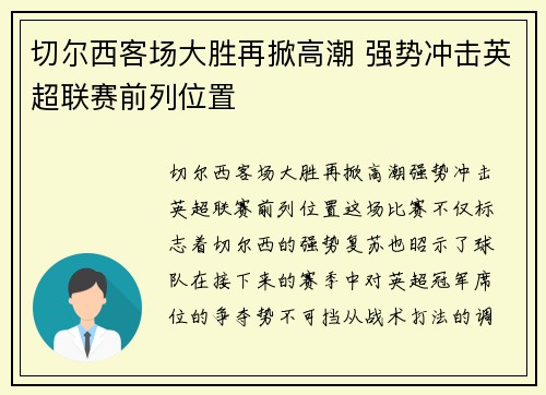 切尔西客场大胜再掀高潮 强势冲击英超联赛前列位置