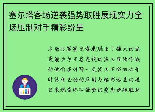 塞尔塔客场逆袭强势取胜展现实力全场压制对手精彩纷呈