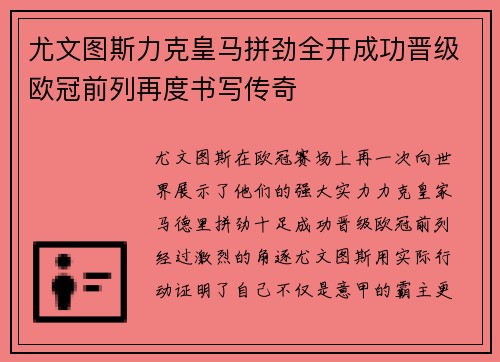 尤文图斯力克皇马拼劲全开成功晋级欧冠前列再度书写传奇