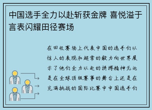 中国选手全力以赴斩获金牌 喜悦溢于言表闪耀田径赛场