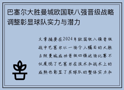 巴塞尔大胜曼城欧国联八强晋级战略调整彰显球队实力与潜力