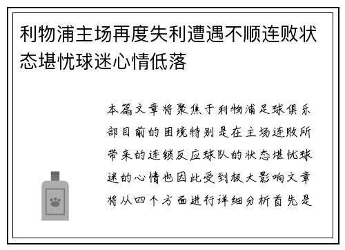 利物浦主场再度失利遭遇不顺连败状态堪忧球迷心情低落