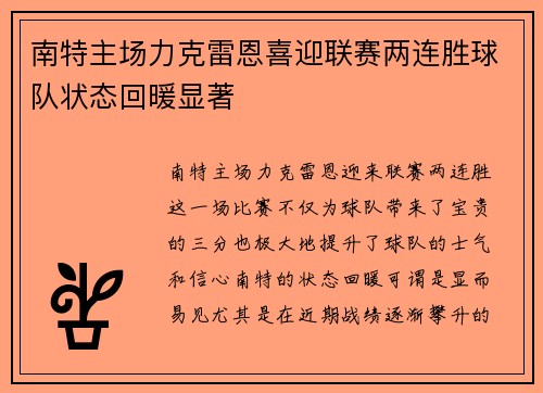 南特主场力克雷恩喜迎联赛两连胜球队状态回暖显著