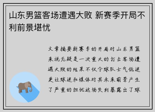 山东男篮客场遭遇大败 新赛季开局不利前景堪忧