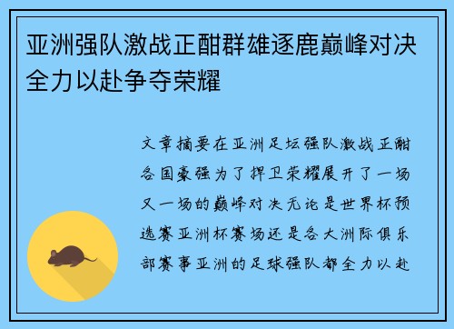 亚洲强队激战正酣群雄逐鹿巅峰对决全力以赴争夺荣耀