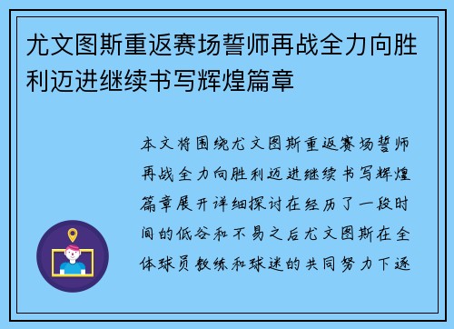 尤文图斯重返赛场誓师再战全力向胜利迈进继续书写辉煌篇章