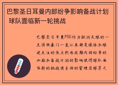 巴黎圣日耳曼内部纷争影响备战计划 球队面临新一轮挑战