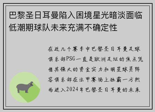 巴黎圣日耳曼陷入困境星光暗淡面临低潮期球队未来充满不确定性