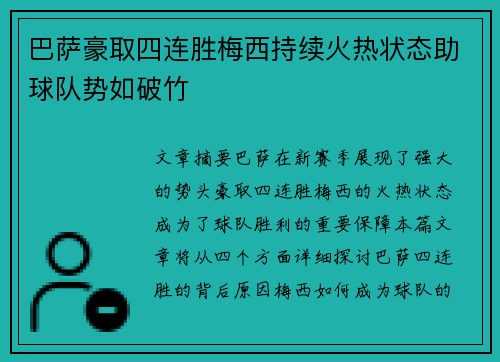 巴萨豪取四连胜梅西持续火热状态助球队势如破竹