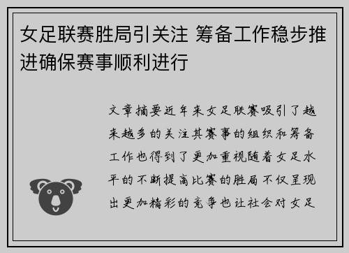 女足联赛胜局引关注 筹备工作稳步推进确保赛事顺利进行