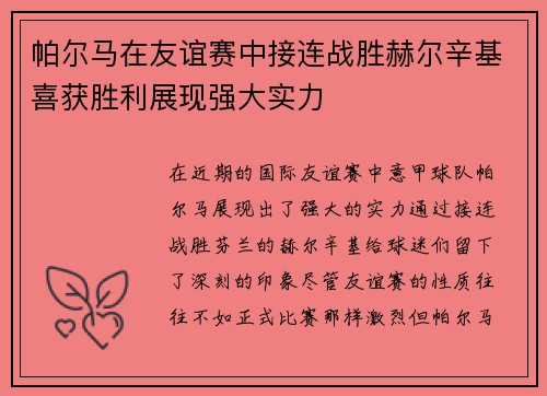 帕尔马在友谊赛中接连战胜赫尔辛基喜获胜利展现强大实力