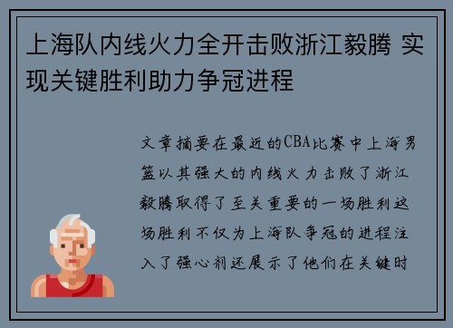 上海队内线火力全开击败浙江毅腾 实现关键胜利助力争冠进程